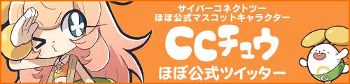 CCチュウほぼ公式ツイッター