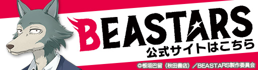 TVアニメ「BEASTARS ビースターズ」