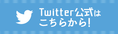 >シノビー＆ニン丸公式Twitter