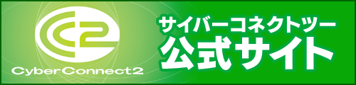 サイバーコネクトツー公式サイト