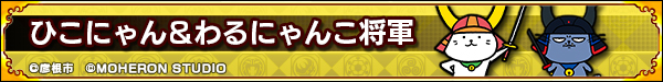 ひこにゃん＆わるにゃんこ将軍コラボ