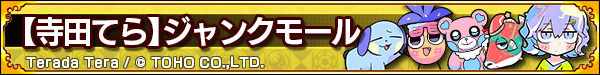 【寺田てら】ジャンクモール