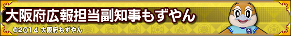 「大阪府広報担当副知事もずやん」コラボ