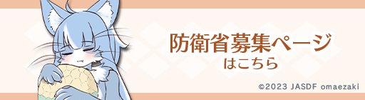 防衛省募集ページ