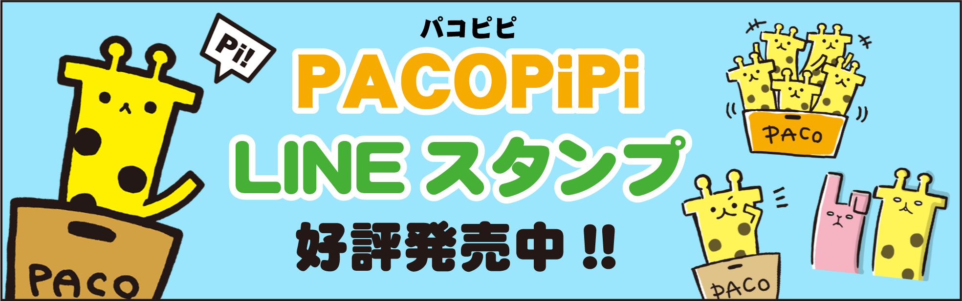 PACOPiPi LINEスタンプ