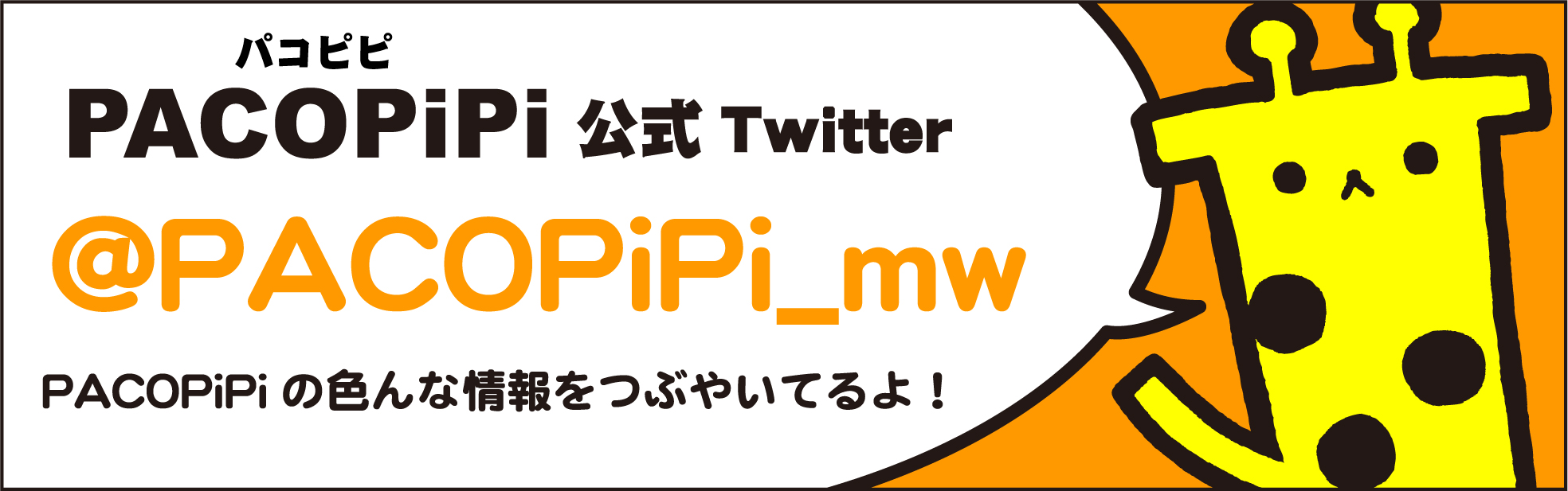 PACOPiPi公式ツイッター