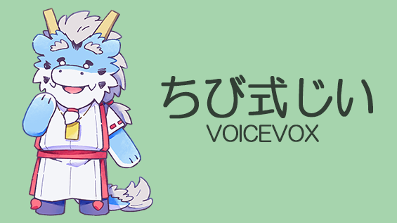 VOICEVOX：ちび式じい紹介ページ