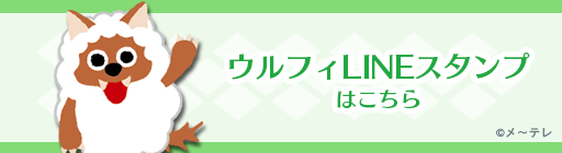 ウルフィLINEスタンプ