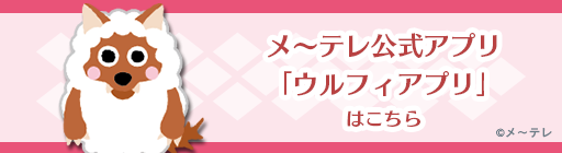 メ～テレ公式アプリ「ウルフィアプリ」