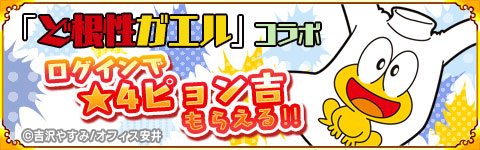 ログイン景品「ど根性ガエルコラボ」