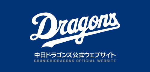 中日ドラゴンズ公式WEBサイト