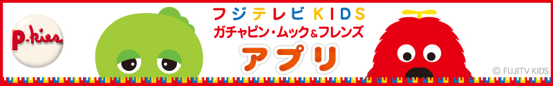 アプリ「ガチャピン・ムック＆フレンズ アプリ」