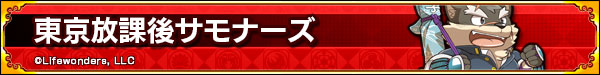 東京放課後サモナーズ