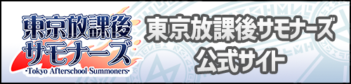 東京放課後サモナーズ公式サイト