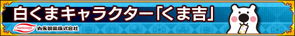 白くま「くま吉」