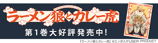 ラーメン狼とカレー虎コミック大好評発売中！