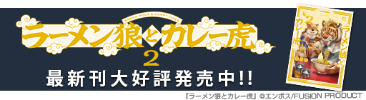 ラーメン狼とカレー虎コミック大好評発売中！