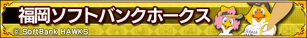 福岡ソフトバンクホークス