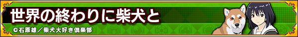 アニメ『世界の終わりに柴犬と』コラボ