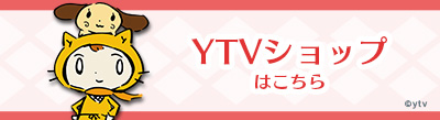 >シノビー＆ニン丸グッズ　YTVショップ
