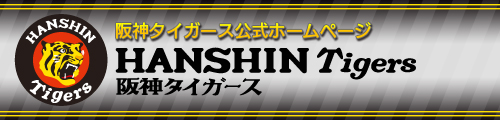 阪神タイガース公式ホームページ