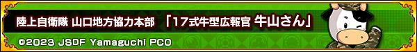 17式牛型広報官 牛山さんコラボ