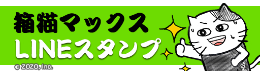 箱猫マックスLineスタンプ