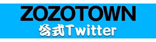 ZOZOTOWN公式ツイッター