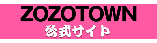 ZOZOTOWN公式サイト