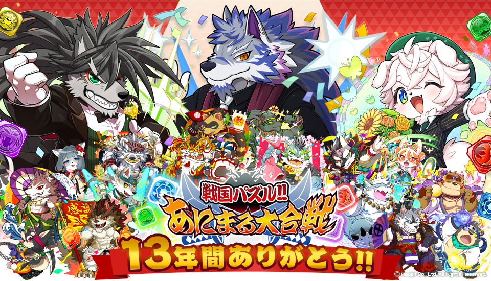 戦国パズル!!あにまる大合戦（パズあに）