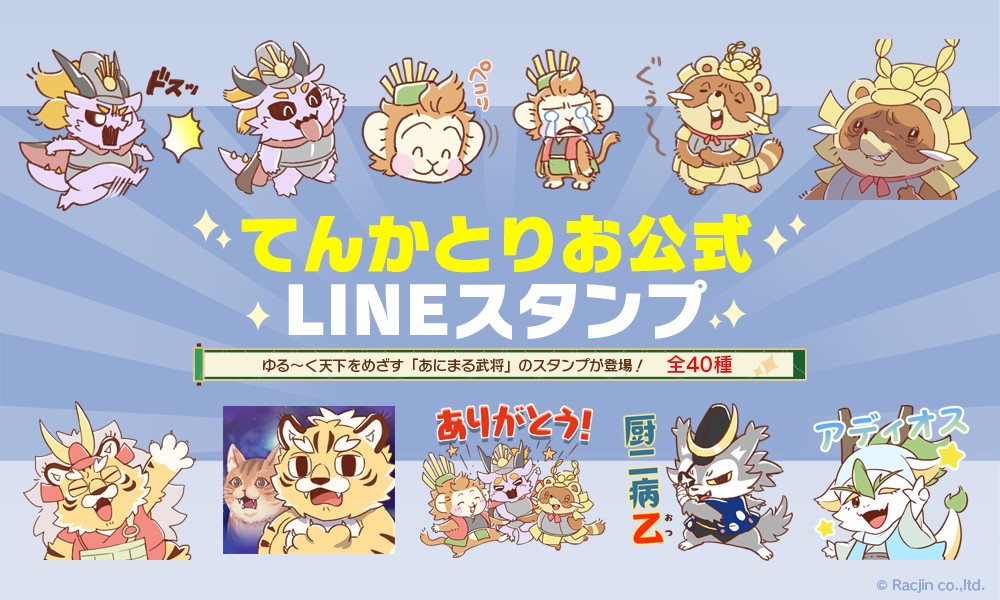 てんかとりお　LINEスタンプ好評発売中！