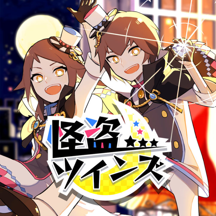 怪盗ツインズ