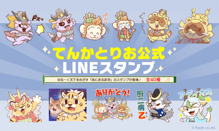 てんかとりおLINEスタンプ