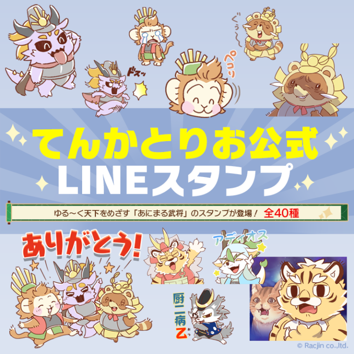 てんかとりおLINEスタンプ
